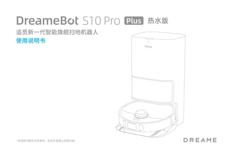 dreame追觅 S10 Pro Plus（ 热水版）